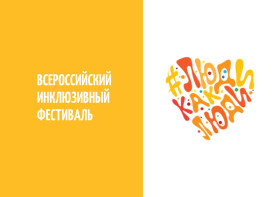 Всероссийский инклюзивный  фестиваль «#ЛюдиКакЛюди».