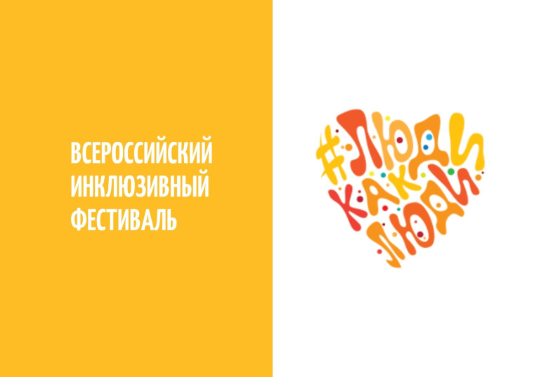 Всероссийский инклюзивный фестиваль «#ЛюдиКакЛюди».